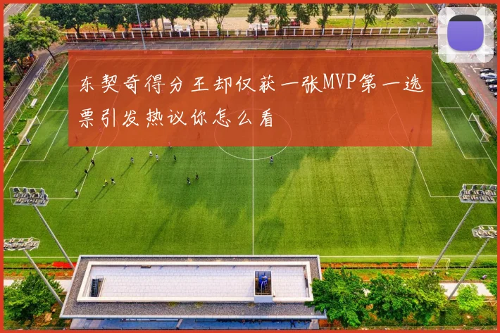 东契奇得分王却仅获一张MVP第一选票引发热议你怎么看