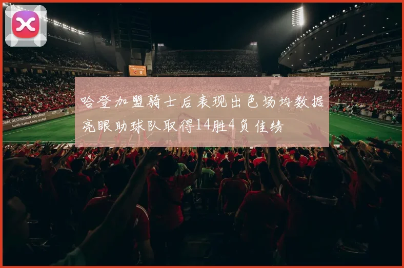 哈登加盟骑士后表现出色场均数据亮眼助球队取得14胜4负佳绩