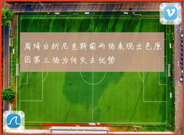 周琦分析尼克斯前两场表现出色原因第三场为何失去优势