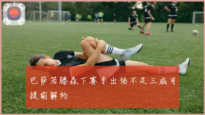 巴萨若滕森下赛季出场不足三成可提前解约