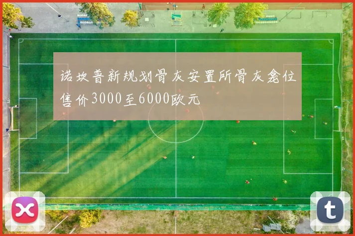 诺坎普新规划骨灰安置所骨灰龛位售价3000至6000欧元