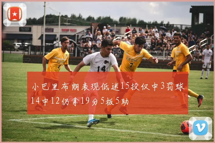小巴里布朗表现低迷15投仅中3罚球14中12仍拿19分5板5助