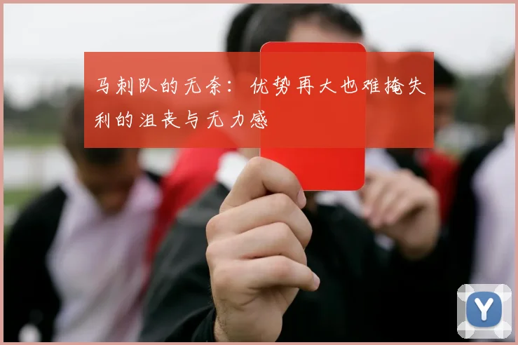 马刺队的无奈：优势再大也难掩失利的沮丧与无力感